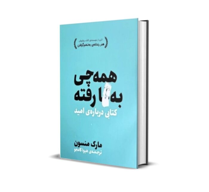 خرید کتاب همه چیز به گا رفته بدون سانسور