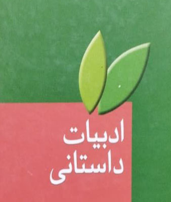 ادبیات داستانی