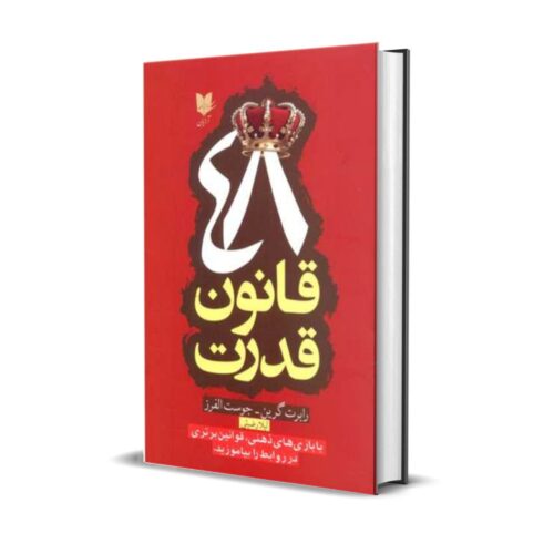 خرید کتاب 48 قانون قدرت بدون سانسور