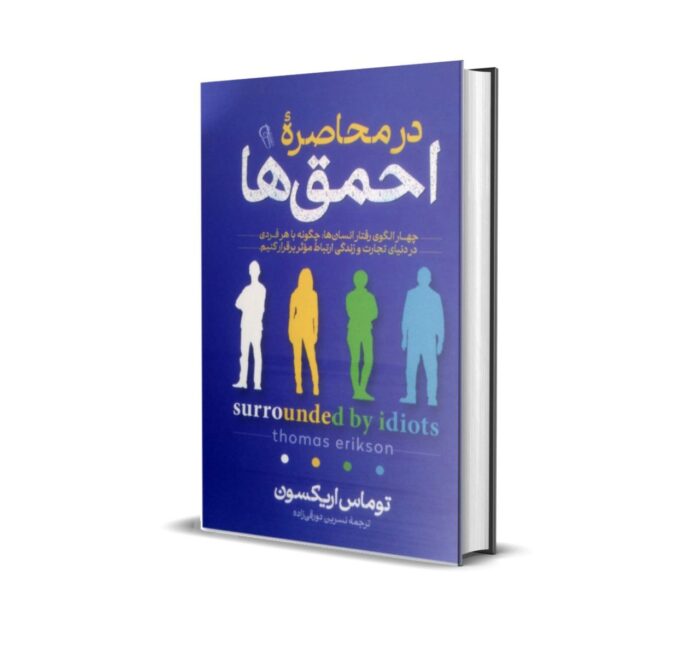 خرید کتاب در محاصره احمق ها بدون سانسور