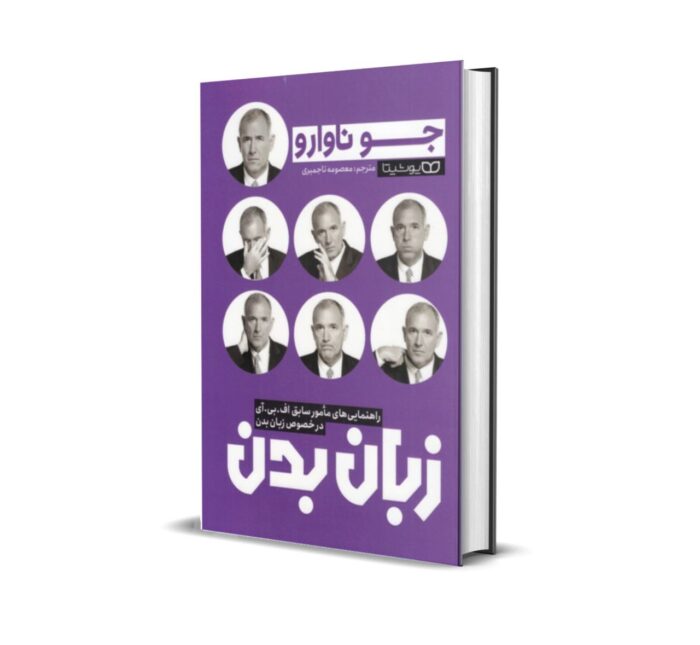 خرید کتاب زبان بدن بدون سانسور