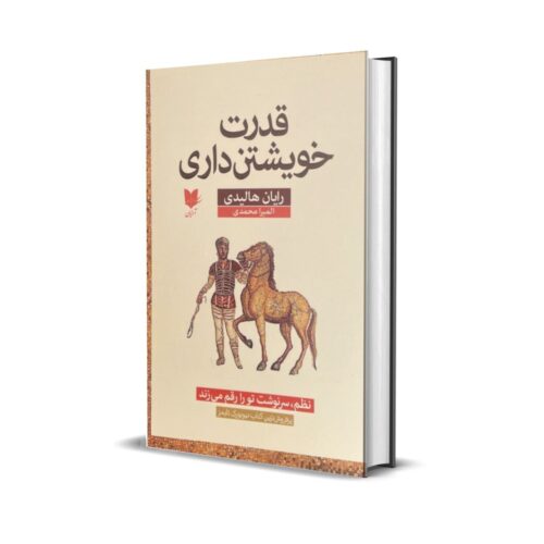 خرید کتاب قدرت خویشتن داری بدون سانسور