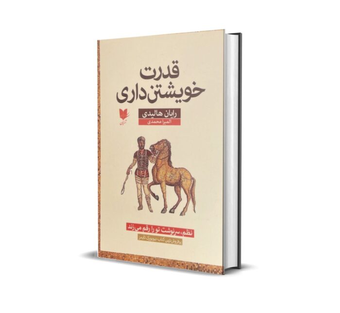 خرید کتاب قدرت خویشتن داری بدون سانسور