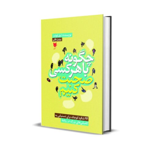 خرید کتاب چگونه با هرکسی صحبت کنیم بدون سانسور