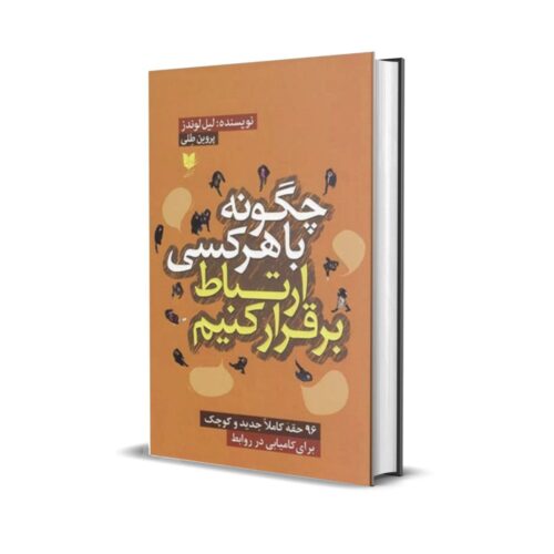 خرید کتاب چگونه با هرکسی ارتباط برقرار کنیم بدون سانسور