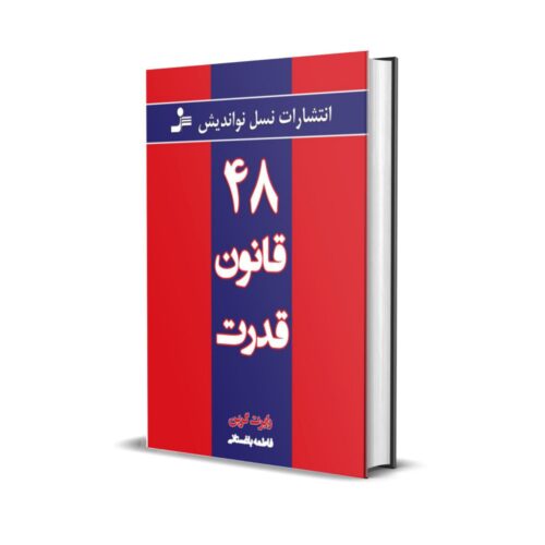 خرید کتاب 48 قانون قدرت بدون سانسور