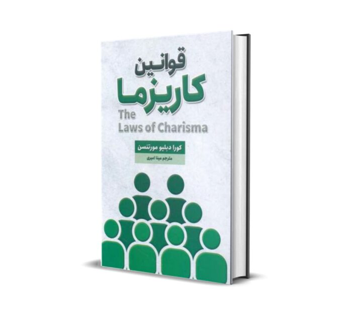 خرید کتاب قوانین کاریزما بدون سانسور