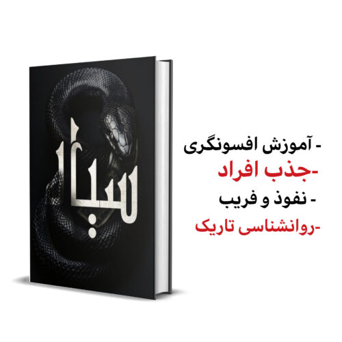 خرید کتاب سیاه بدون سانسور